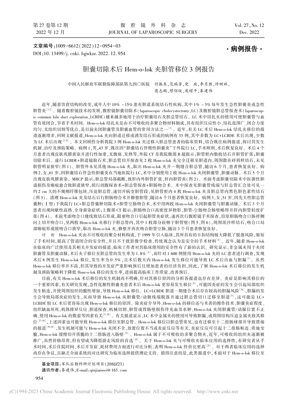 胆囊切除术后Hem-o-lok夹胆管移位3例报告_付振东.pdf_第1页