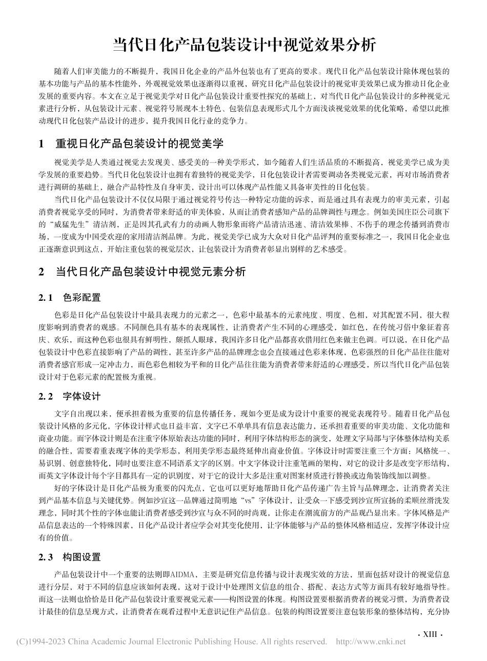 当代日化产品包装设计中视觉效果分析_王静一.pdf_第1页