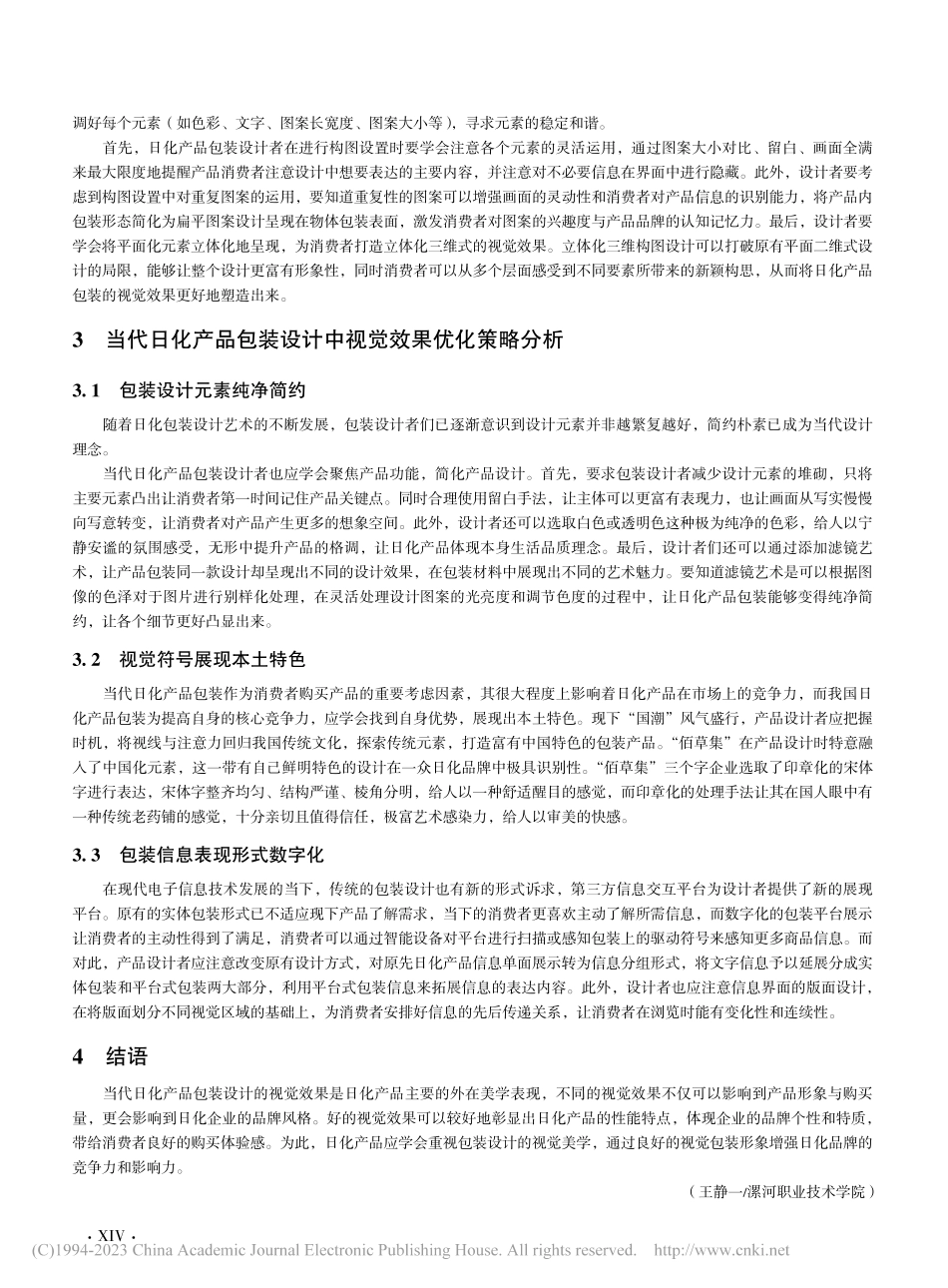 当代日化产品包装设计中视觉效果分析_王静一.pdf_第2页