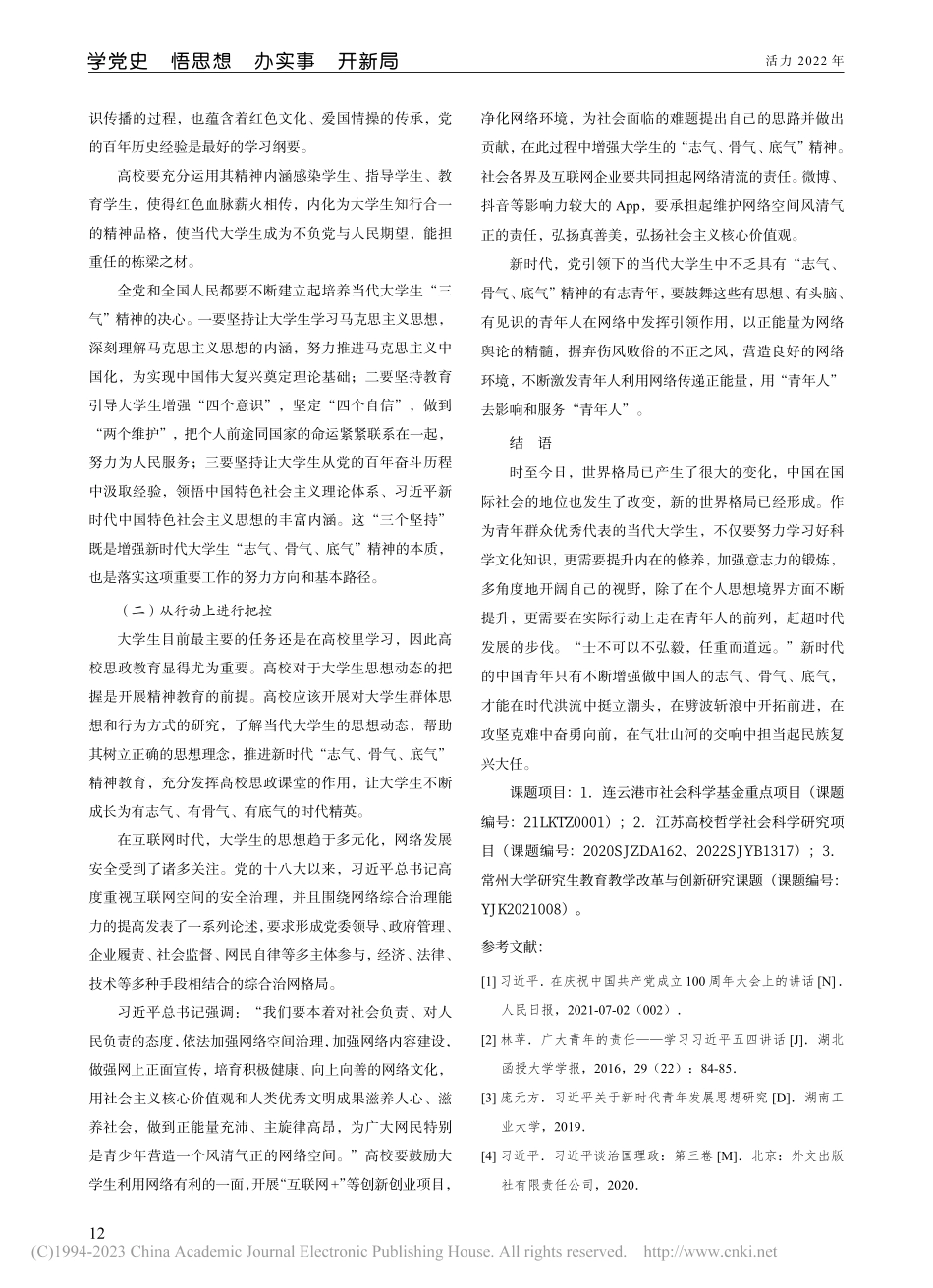 当代大学生“志气、骨气、底气”精神培养途径探究_黄治东.pdf_第3页