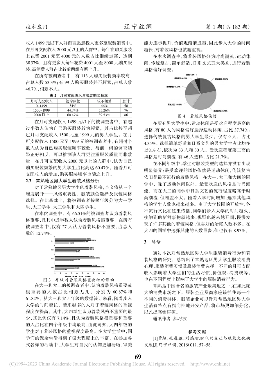当代男大学生着装风格及消费行为研究——以常熟地区为例_陆辰.pdf_第2页