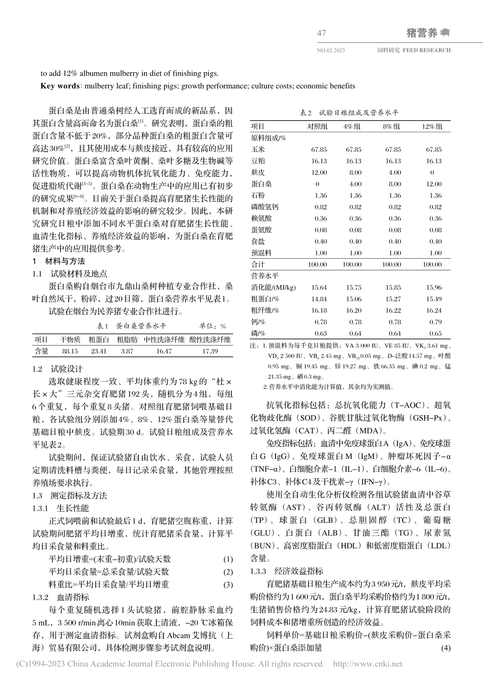 蛋白桑对育肥猪生长性能、血...化指标及养殖经济效益的影响_许新迪.pdf_第2页