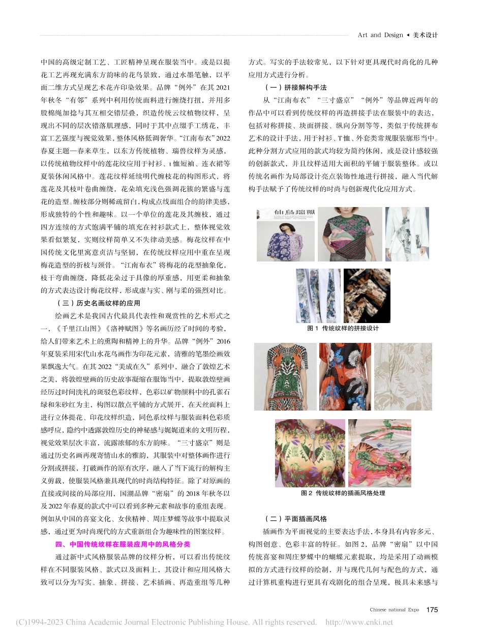 当代新中式风格服装中传统纹样的设计应用_姚纳川.pdf_第3页
