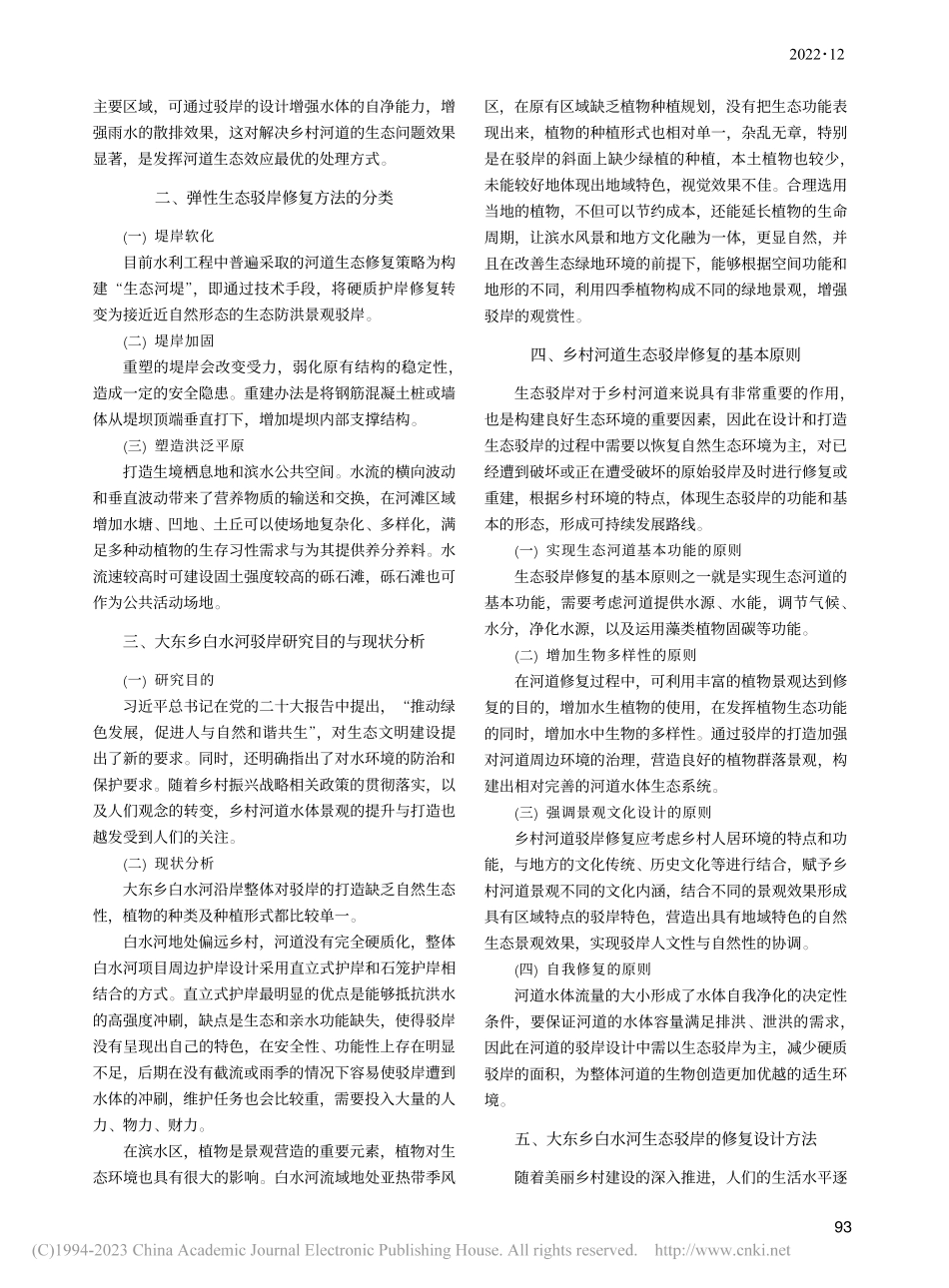 弹性生态驳岸修复方法在乡村河道中的运用_和丽.pdf_第2页