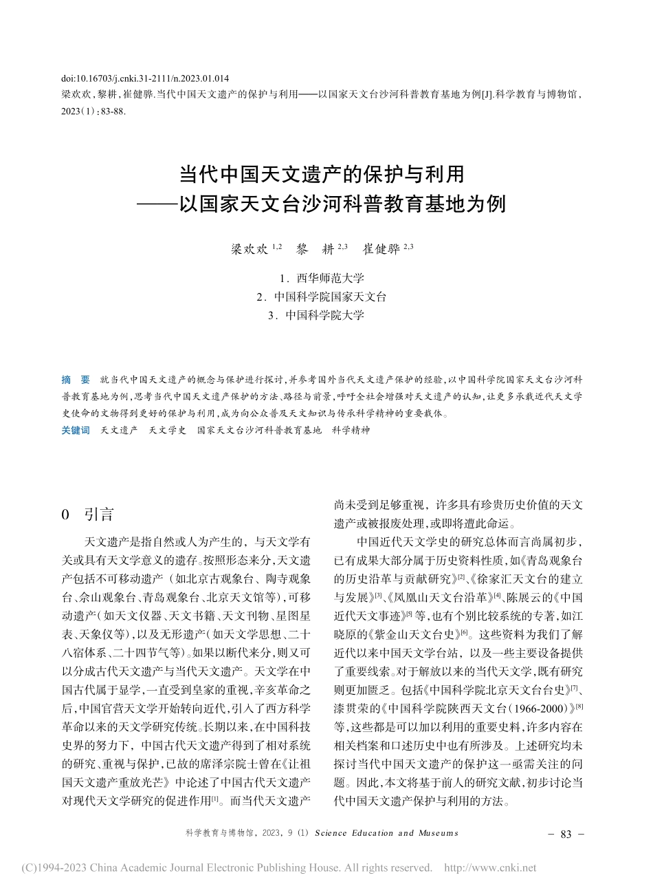 当代中国天文遗产的保护与利...天文台沙河科普教育基地为例_梁欢欢.pdf_第1页