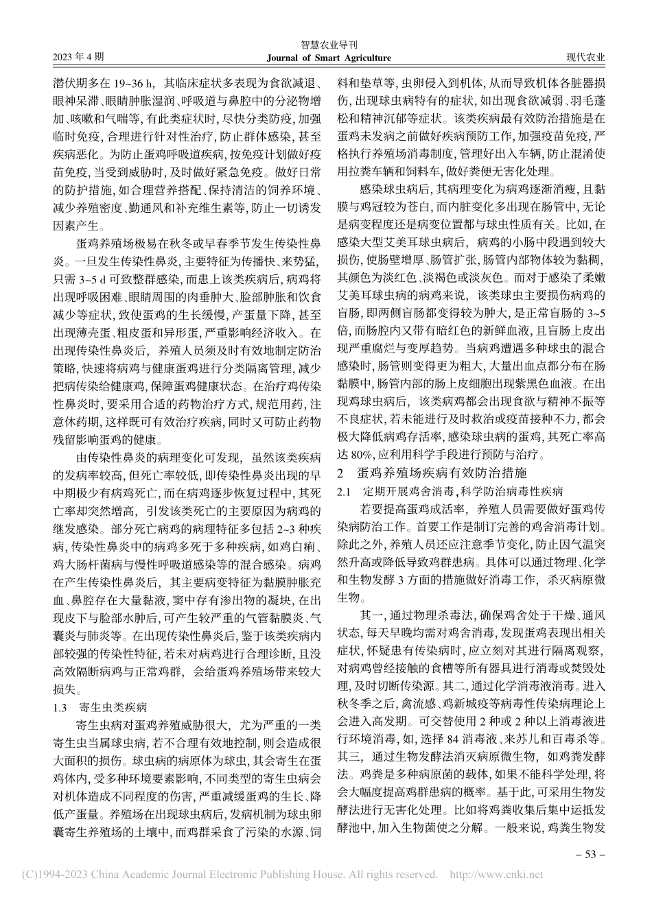 蛋鸡养殖场疾病防治措施_郭灵生.pdf_第2页