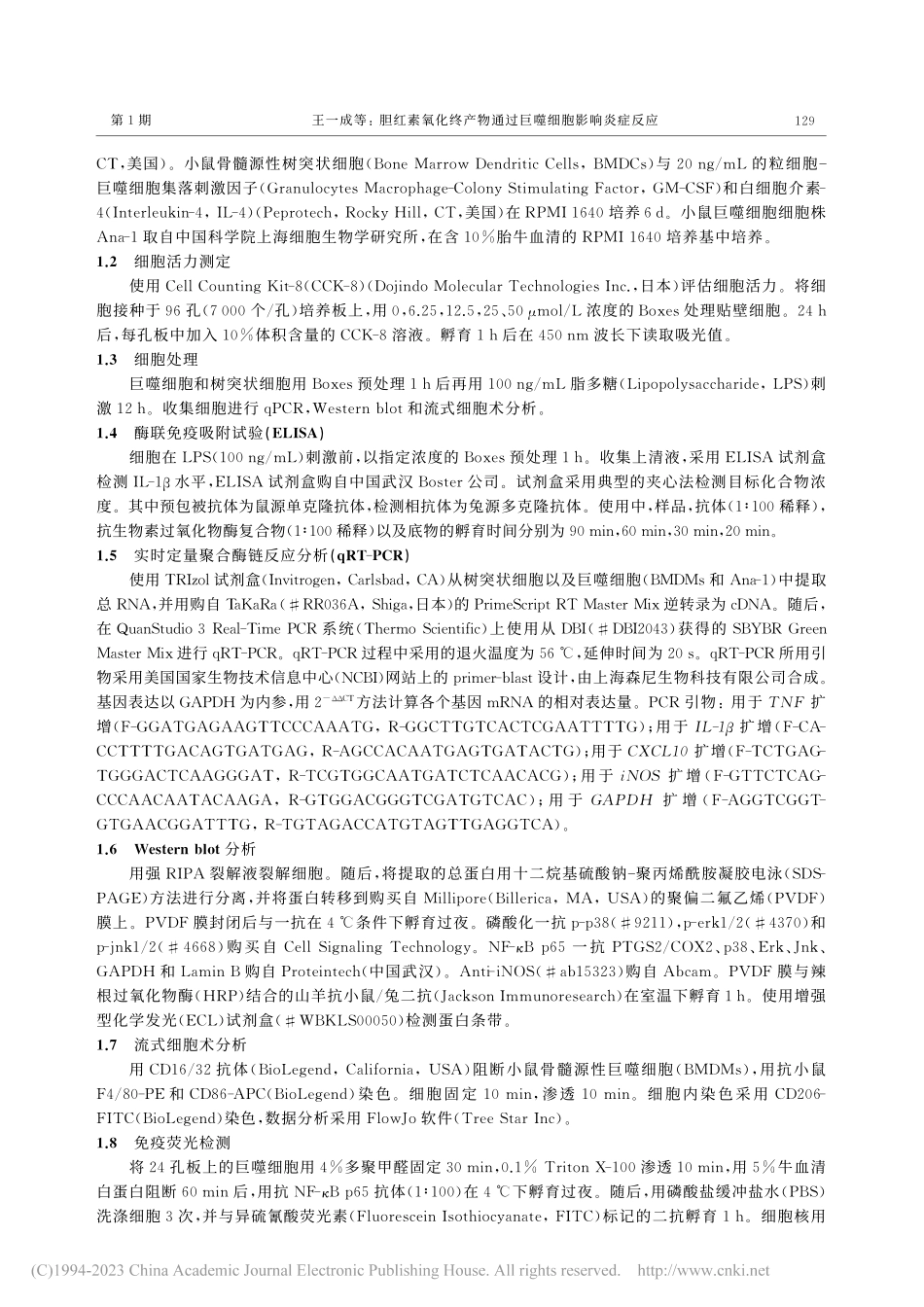 胆红素氧化终产物通过巨噬细胞影响炎症反应_王一成.pdf_第2页