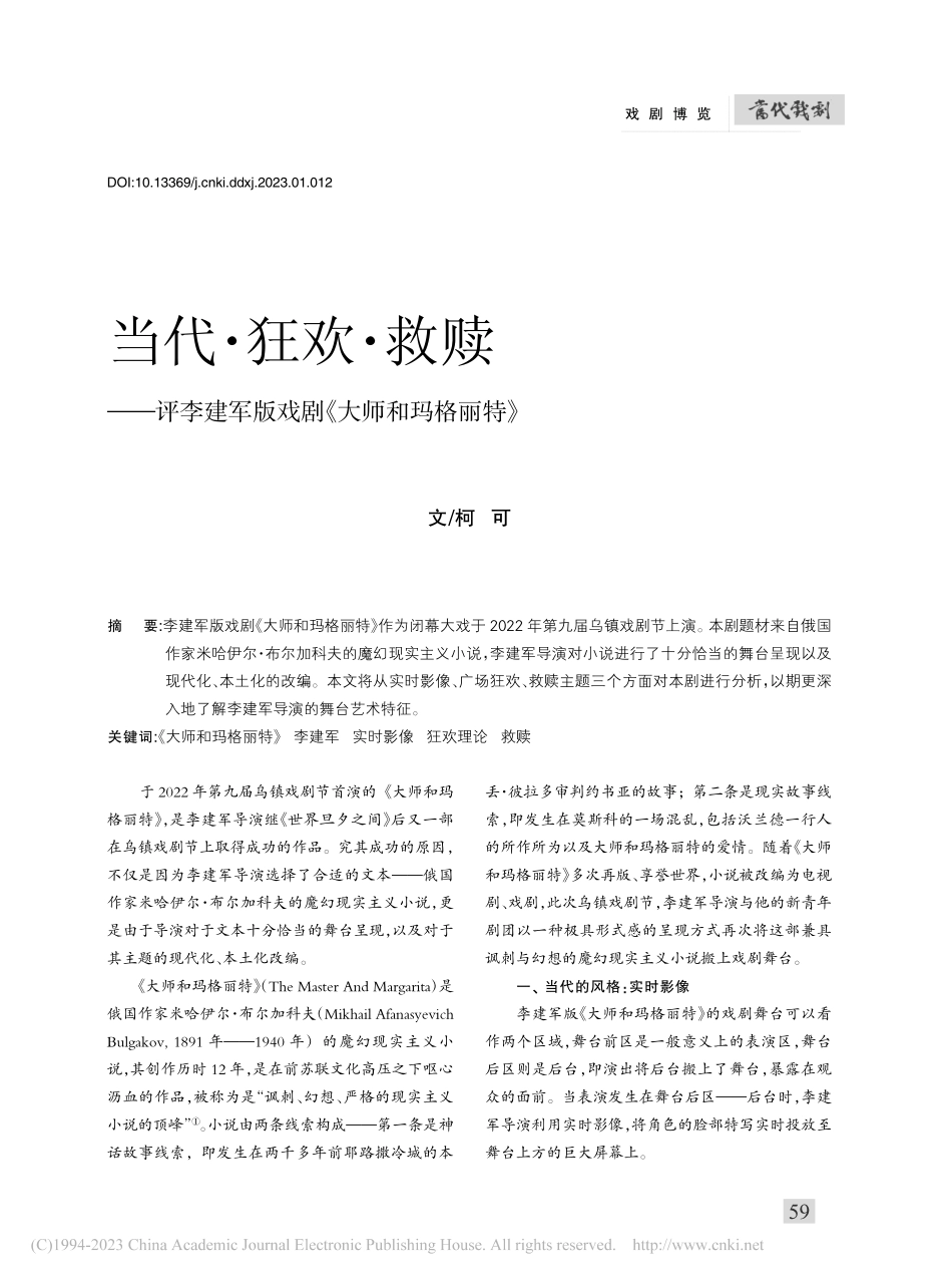 当代·狂欢·救赎——评李建军版戏剧《大师和玛格丽特》_柯可.pdf_第1页