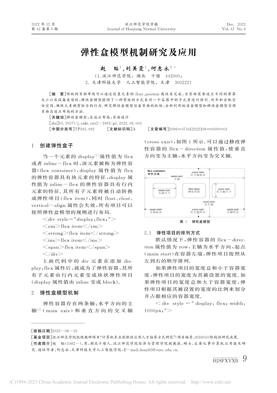 弹性盒模型机制研究及应用_赵韬.pdf_第1页