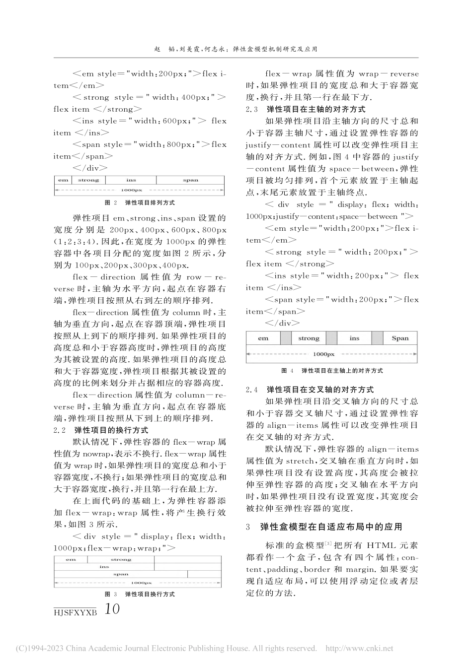 弹性盒模型机制研究及应用_赵韬.pdf_第2页