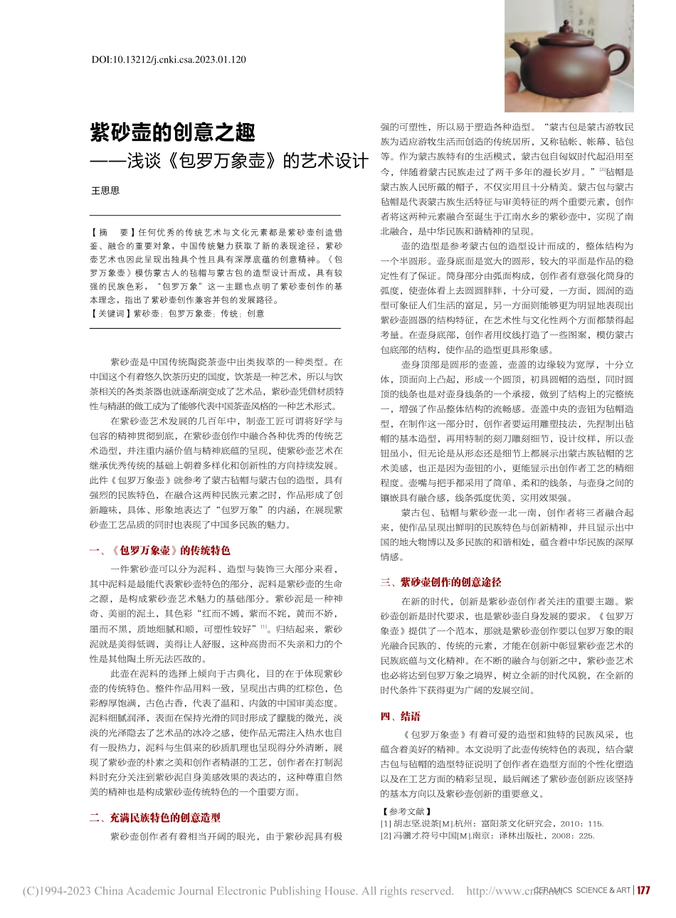 紫砂壶的创意之趣——浅谈《包罗万象壶》的艺术设计_王思思.pdf_第1页