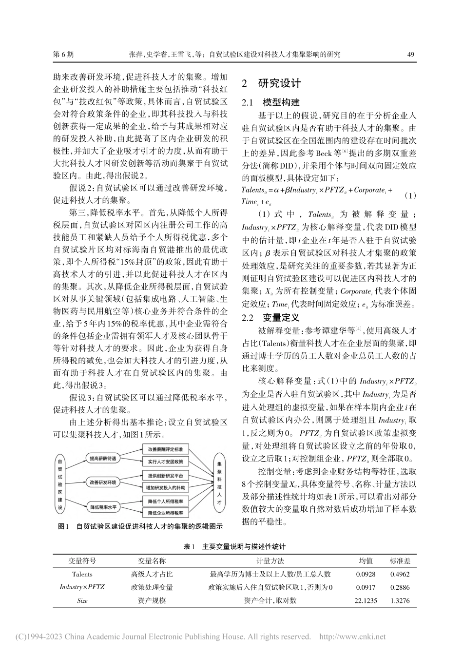 自贸试验区建设对科技人才集聚影响的研究_张萍.pdf_第3页
