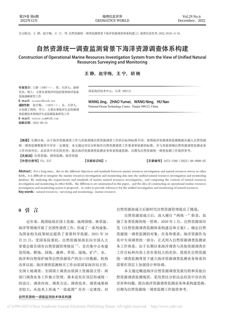自然资源统一调查监测背景下海洋资源调查体系构建_王静.pdf_第1页