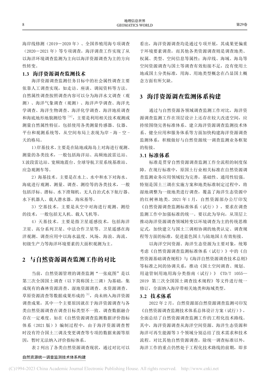 自然资源统一调查监测背景下海洋资源调查体系构建_王静.pdf_第3页