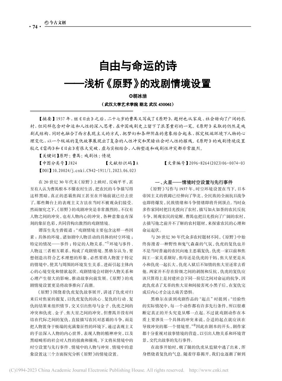 自由与命运的诗——浅析《原野》的戏剧情境设置_胡冰洁.pdf_第1页