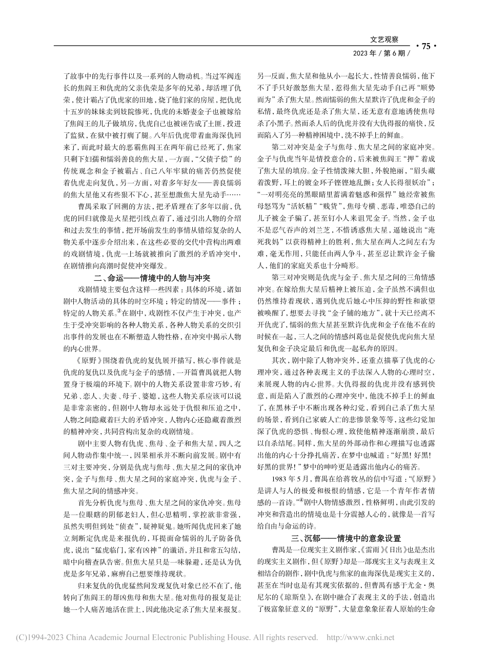 自由与命运的诗——浅析《原野》的戏剧情境设置_胡冰洁.pdf_第2页