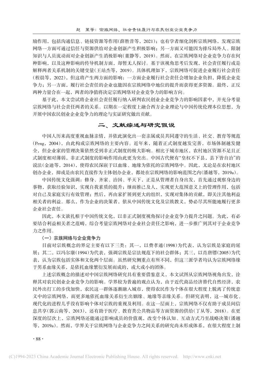 宗族网络、社会责任履行与农民创业企业竞争力_赵策.pdf_第2页