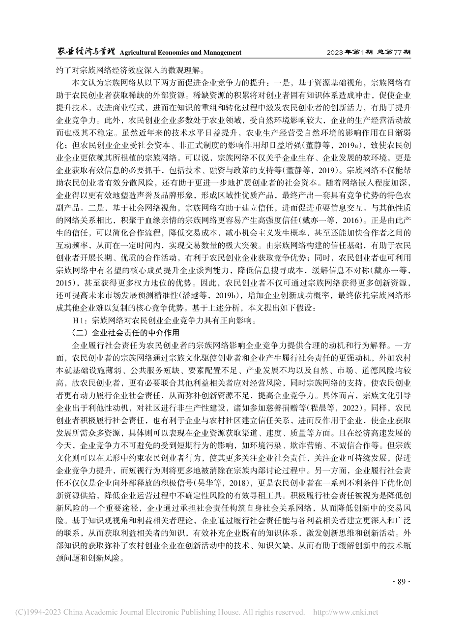 宗族网络、社会责任履行与农民创业企业竞争力_赵策.pdf_第3页
