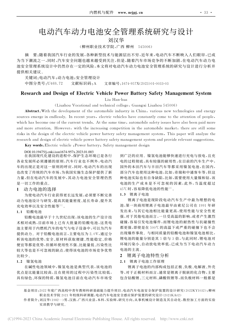 电动汽车动力电池安全管理系统研究与设计_刘汉华.pdf_第1页