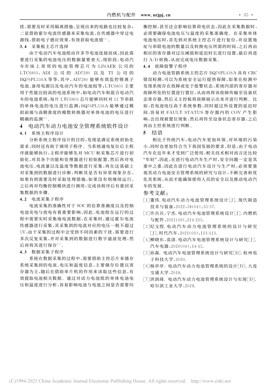 电动汽车动力电池安全管理系统研究与设计_刘汉华.pdf_第3页