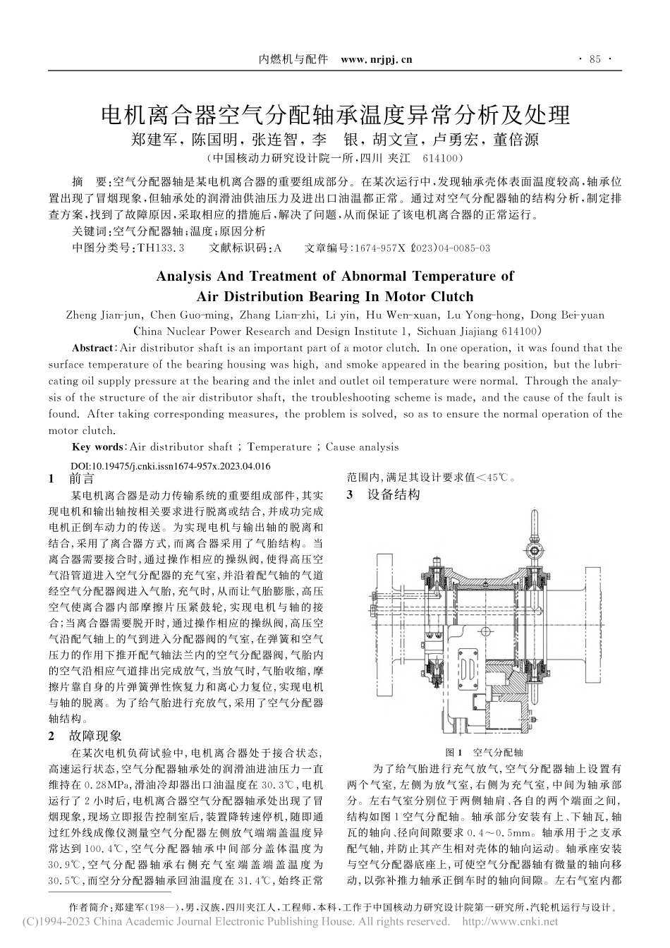 电机离合器空气分配轴承温度异常分析及处理_郑建军.pdf_第1页