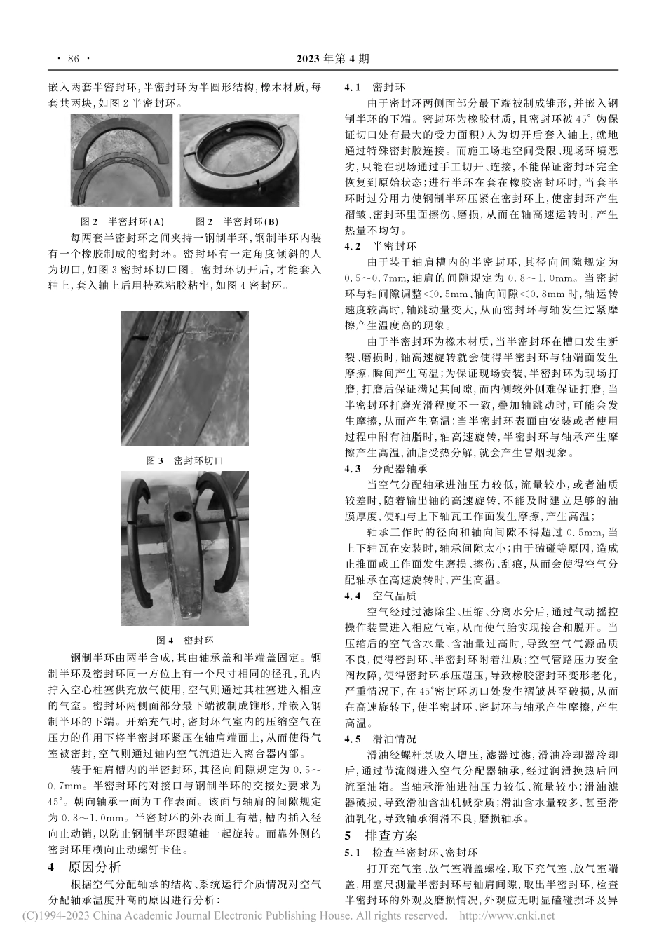 电机离合器空气分配轴承温度异常分析及处理_郑建军.pdf_第2页