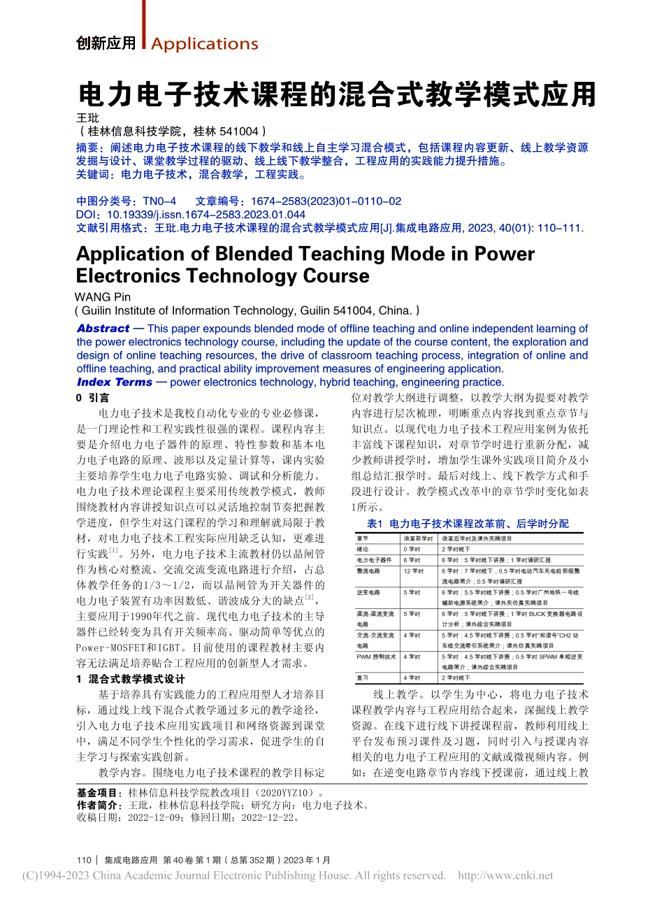 电力电子技术课程的混合式教学模式应用_王玭.pdf_第1页