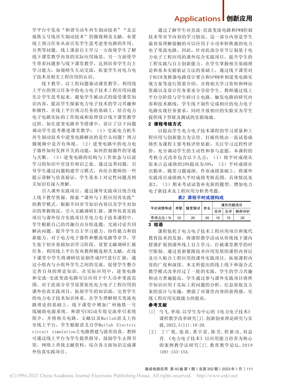 电力电子技术课程的混合式教学模式应用_王玭.pdf_第2页