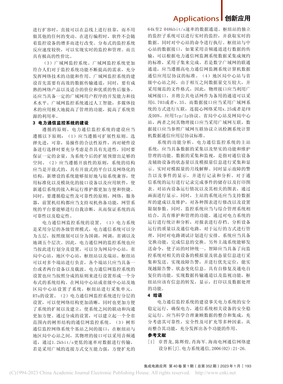电力通信的监控系统设计与应用_祁婕.pdf_第2页