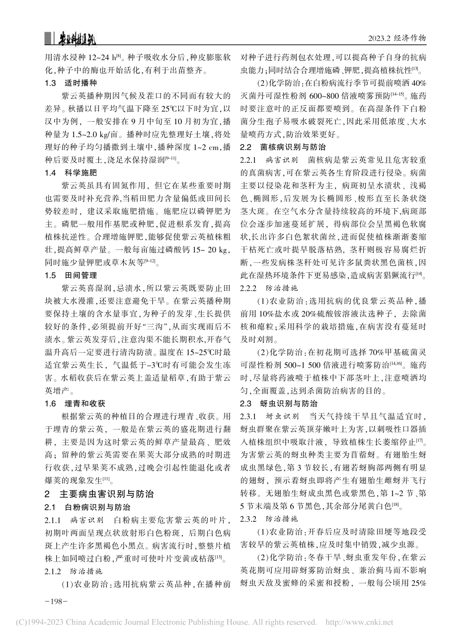 紫云英高产栽培技术要点及病虫害防治_淡亚彬.pdf_第2页