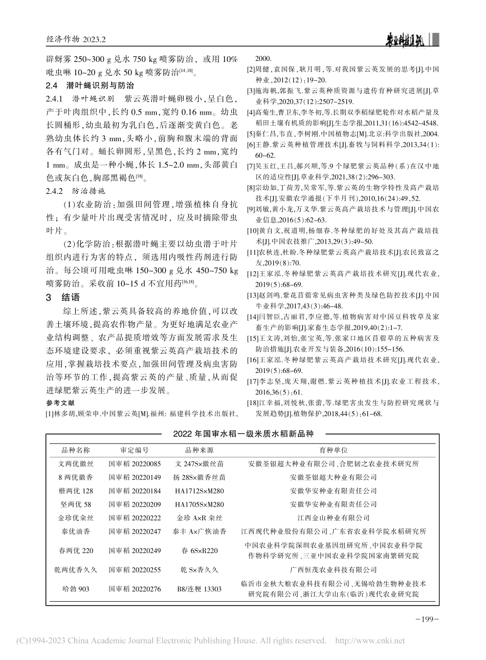 紫云英高产栽培技术要点及病虫害防治_淡亚彬.pdf_第3页