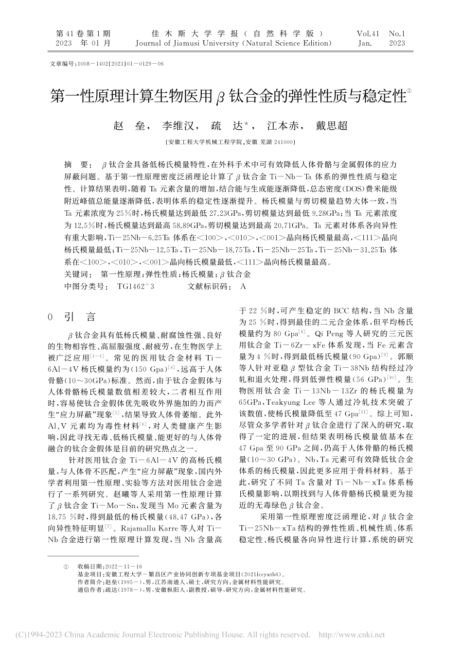 第一性原理计算生物医用β钛合金的弹性性质与稳定性_赵垒.pdf_第1页