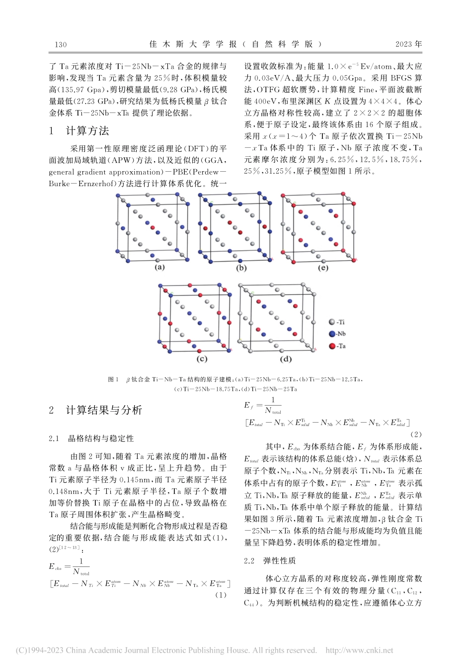 第一性原理计算生物医用β钛合金的弹性性质与稳定性_赵垒.pdf_第2页