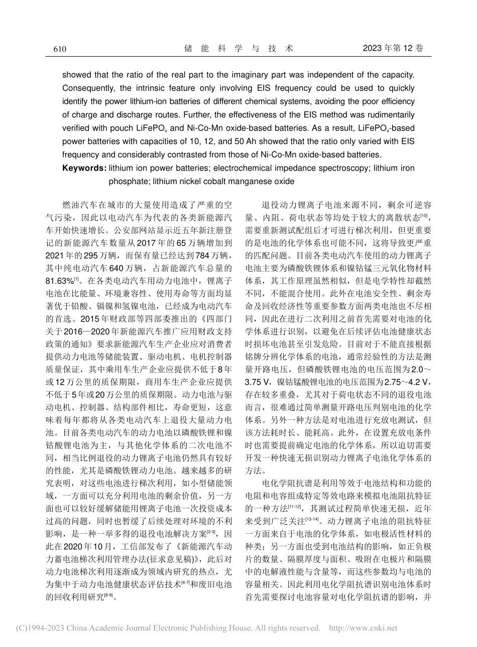 电化学阻抗谱识别不同化学体系退役动力锂离子电池_王放放.pdf_第2页