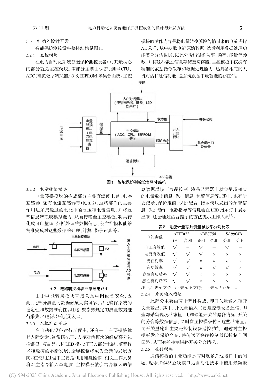 电力自动化系统智能保护测控设备的设计与开发方法_孙海洋.pdf_第2页