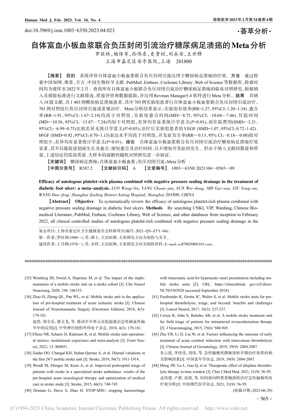 自体富血小板血浆联合负压封...糖尿病足溃疡的Meta分析_罗旺林.pdf_第1页