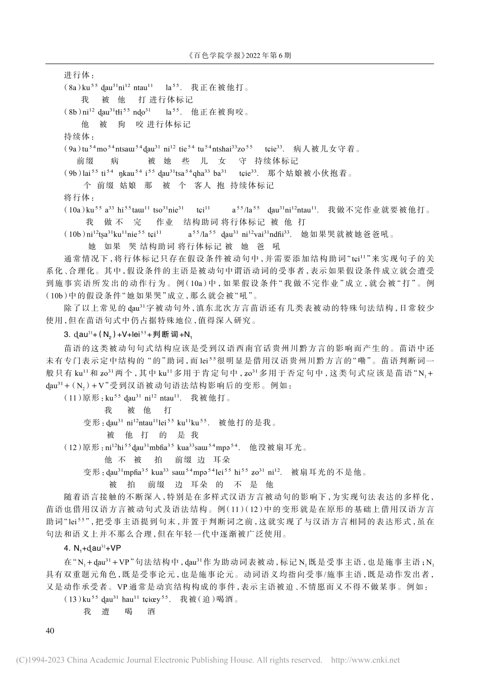 滇东北次方言苗语_au-(31)字被动句研究_罗兴贵.pdf_第3页