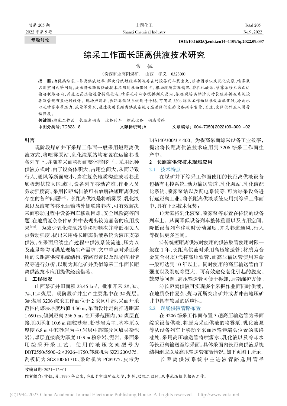 综采工作面长距离供液技术研究_常钰.pdf_第1页