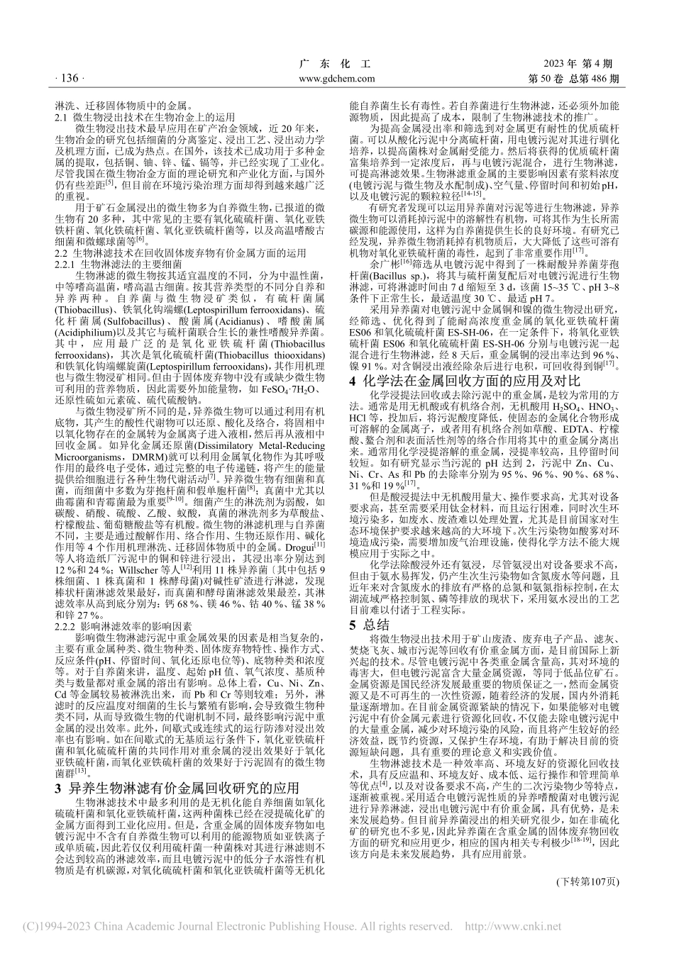 电镀污泥中的有价金属生物淋滤资源化回收技术_周华赟.pdf_第2页