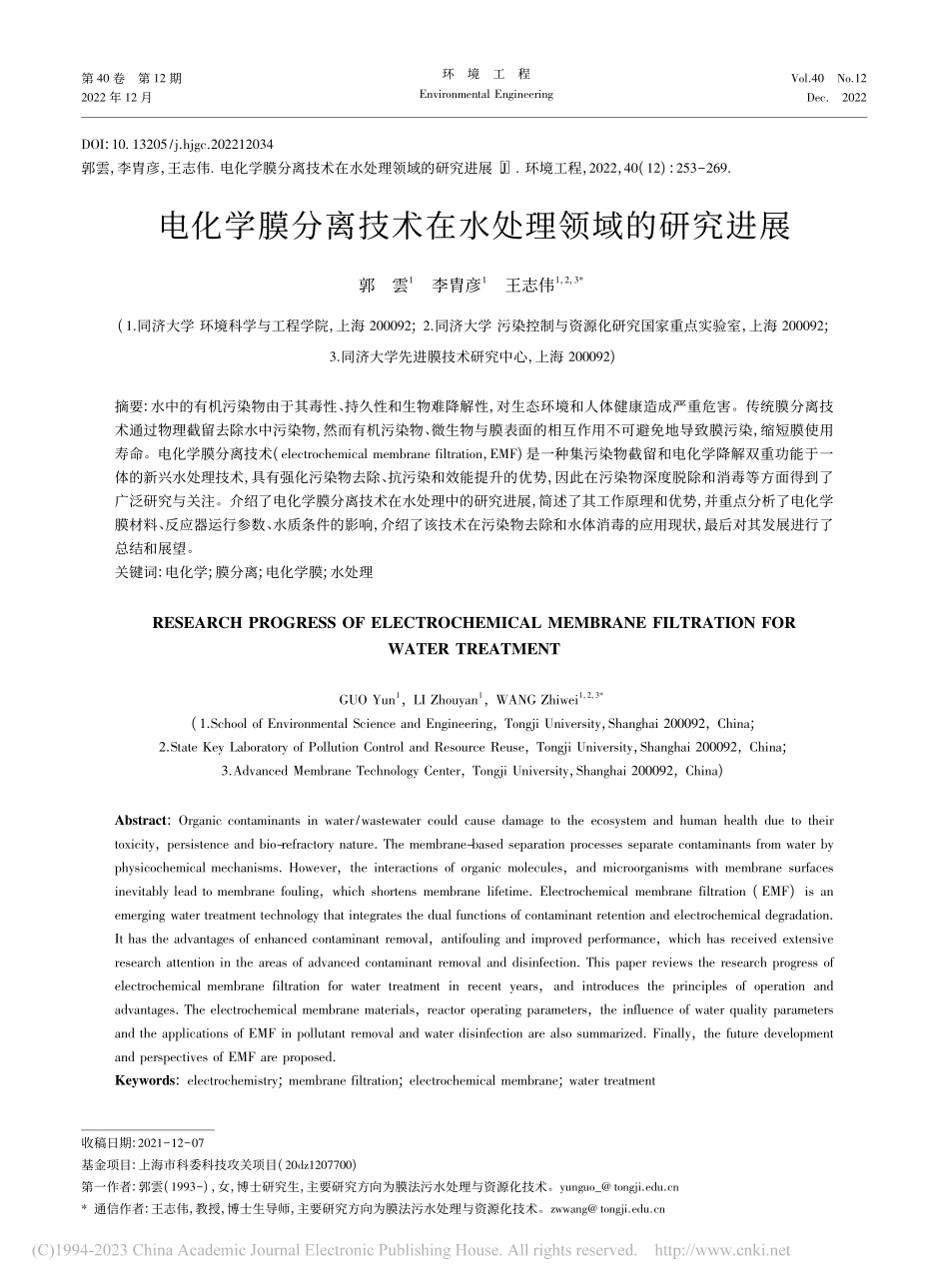 电化学膜分离技术在水处理领域的研究进展_郭雲 (1).pdf_第1页