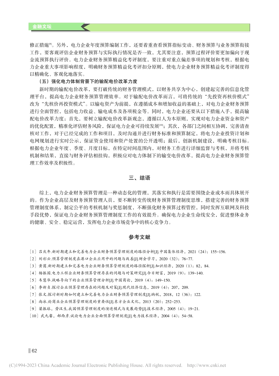 电力企业财务预算管理制度建立及应用研究_杜燕娇.pdf_第3页