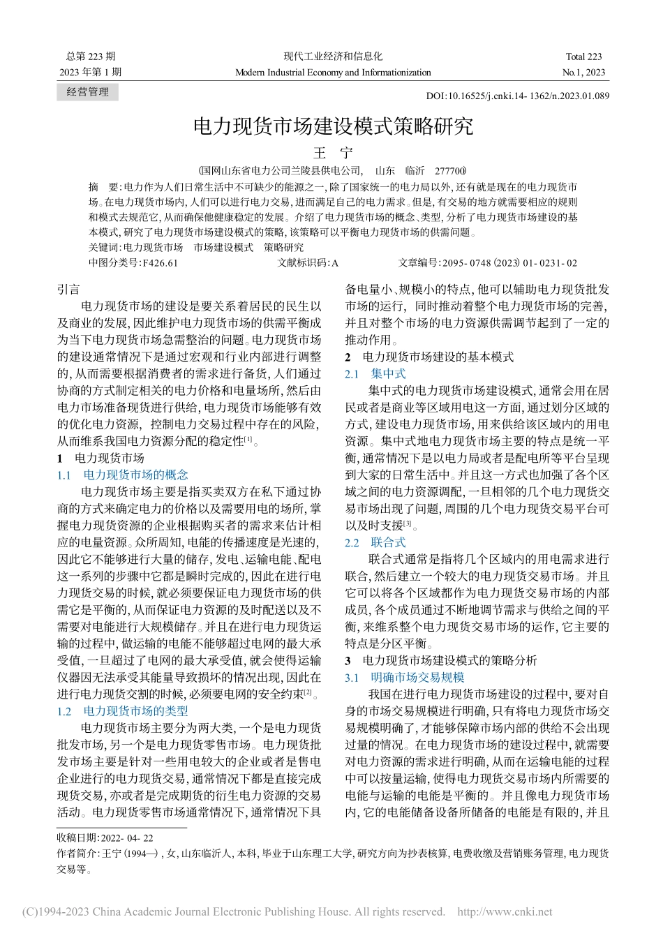 电力现货市场建设模式策略研究_王宁.pdf_第1页
