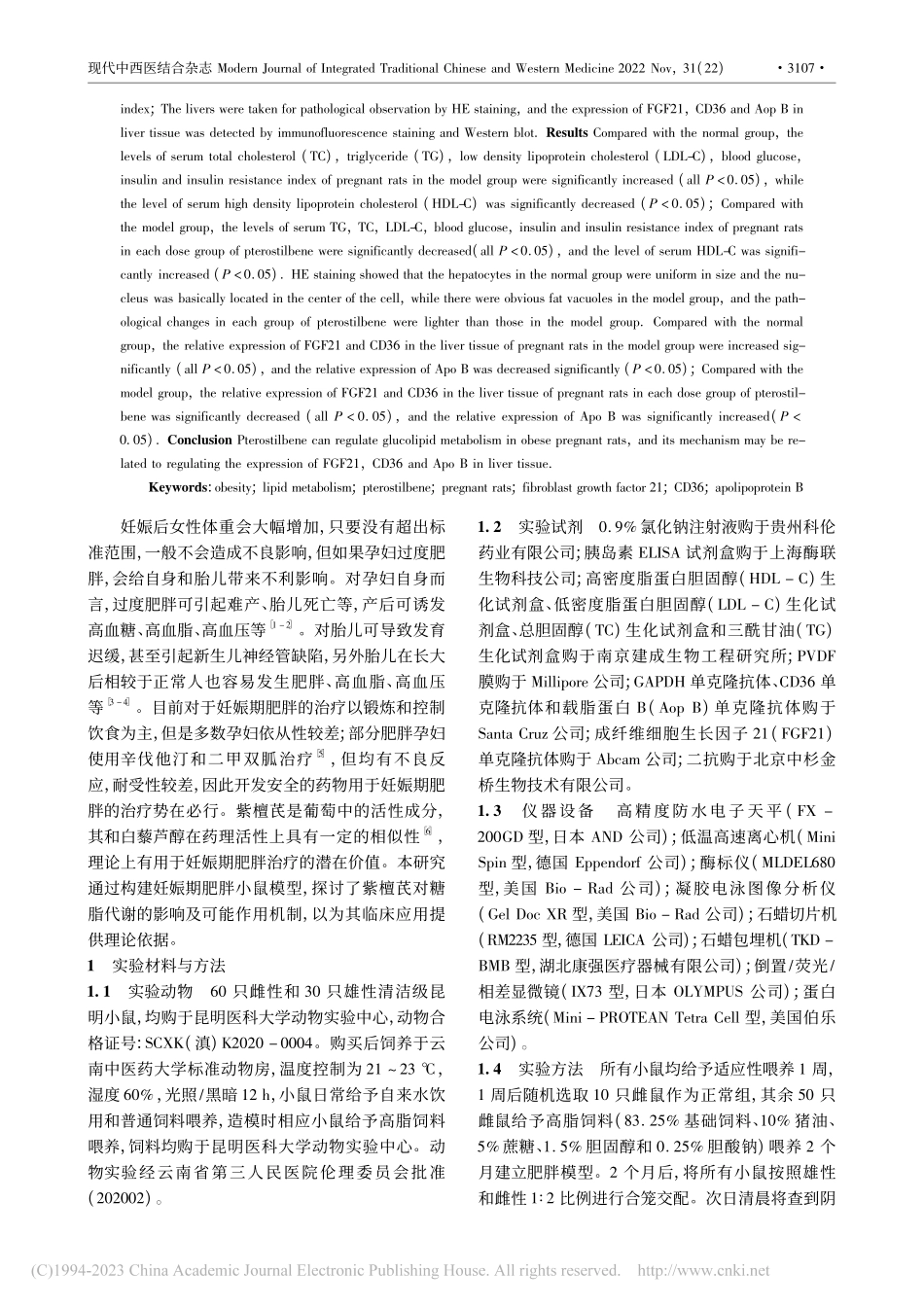 紫檀芪对肥胖孕鼠肝脏脂代谢的影响_邢小芳.pdf_第2页