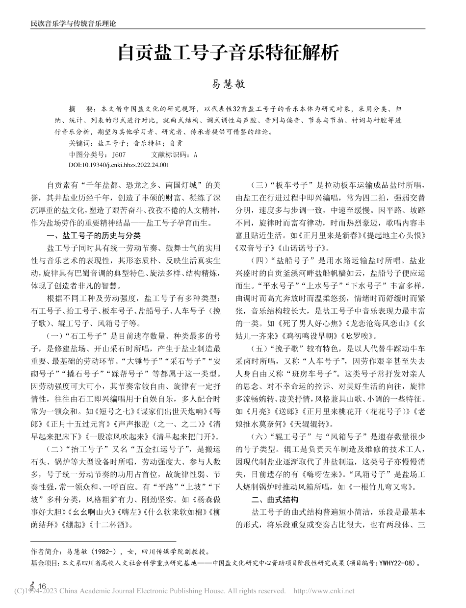 自贡盐工号子音乐特征解析_易慧敏.pdf_第1页