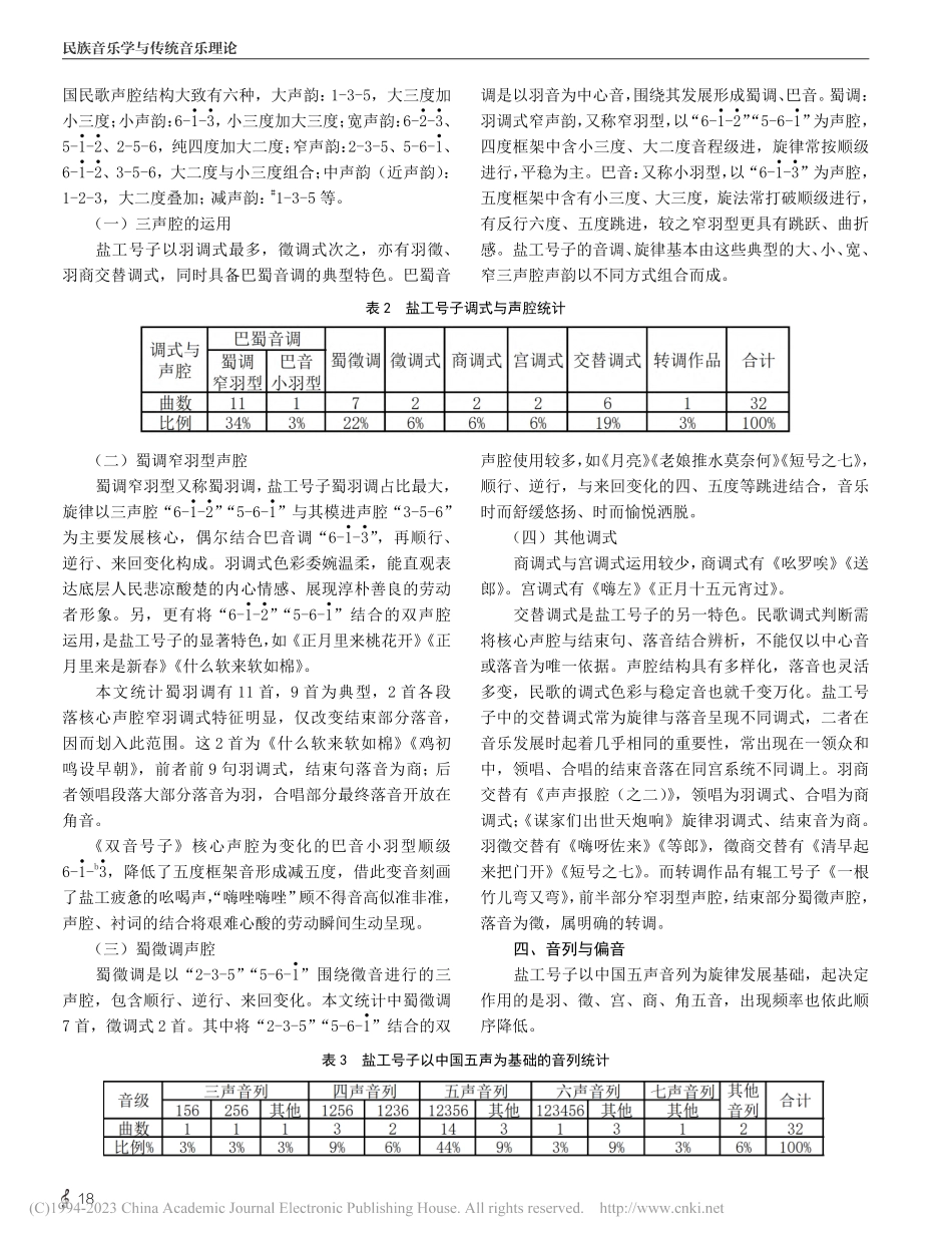 自贡盐工号子音乐特征解析_易慧敏.pdf_第3页