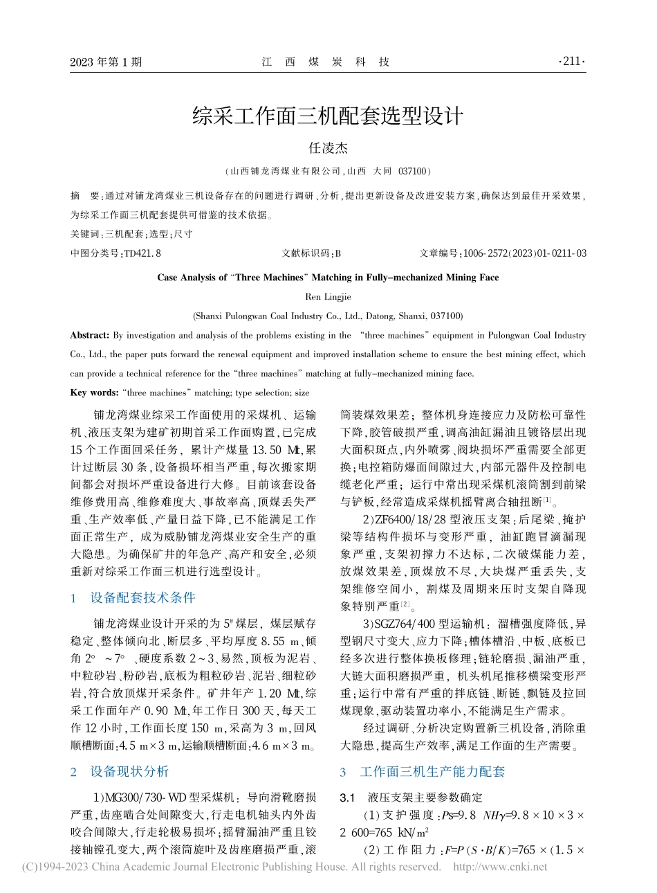 综采工作面三机配套选型设计_任凌杰.pdf_第1页