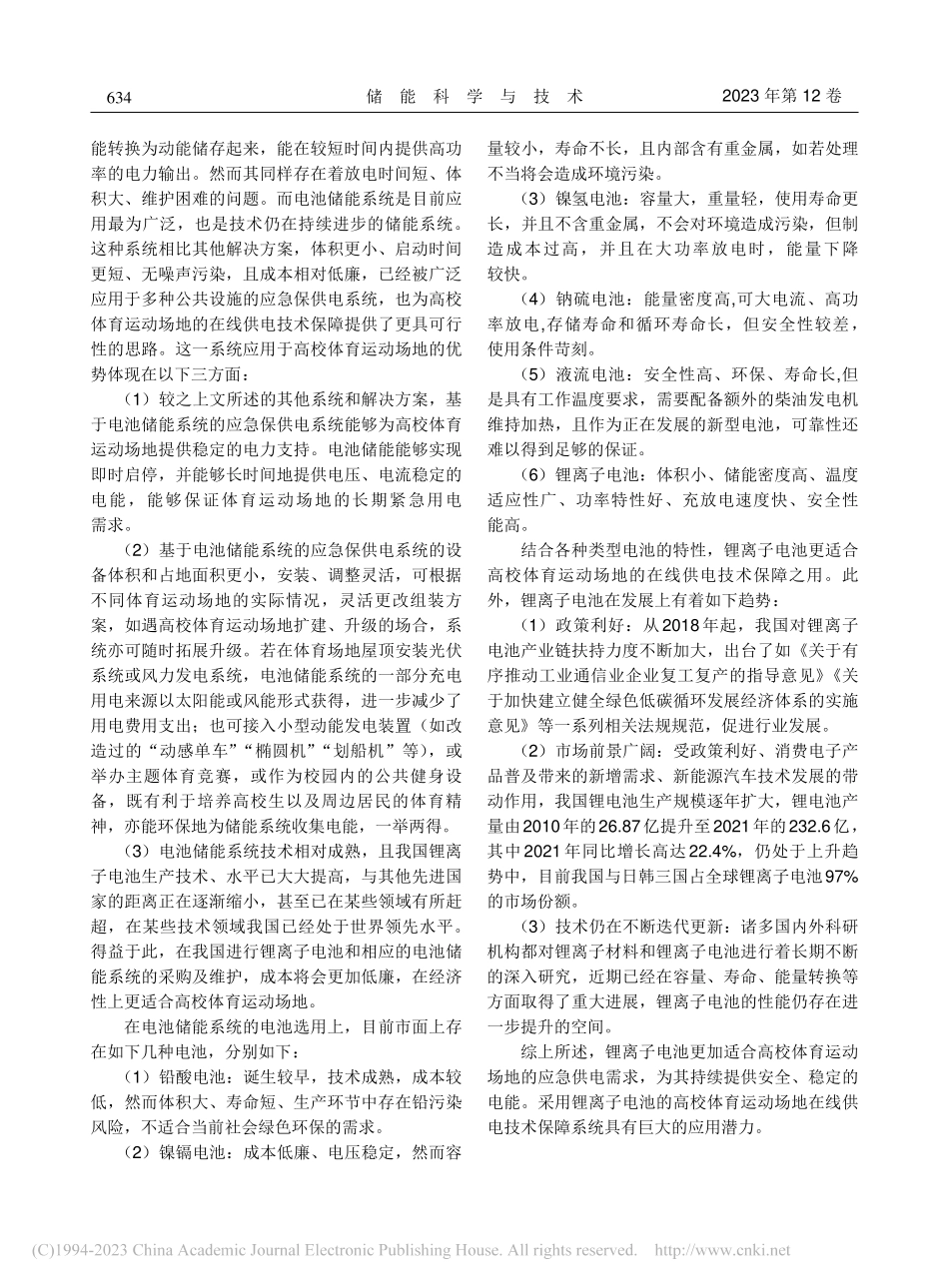 电池储能在高校体育运动场地在线供电技术保障中的应用_苗青.pdf_第2页