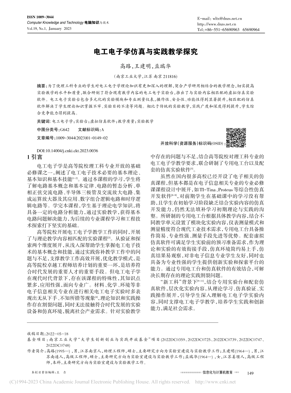 电工电子学仿真与实践教学探究_高路.pdf_第1页