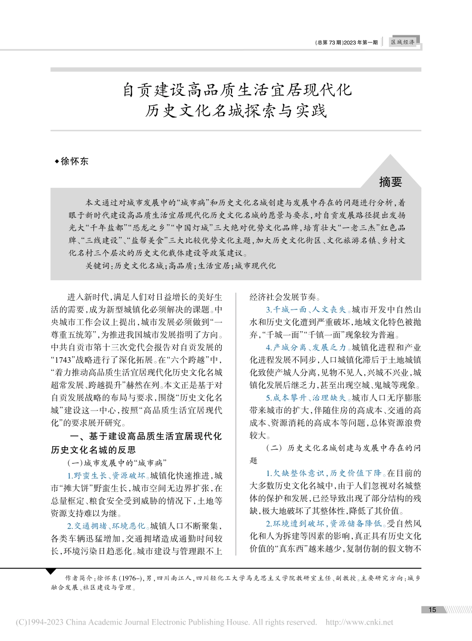 自贡建设高品质生活宜居现代化历史文化名城探索与实践_徐怀东.pdf_第1页