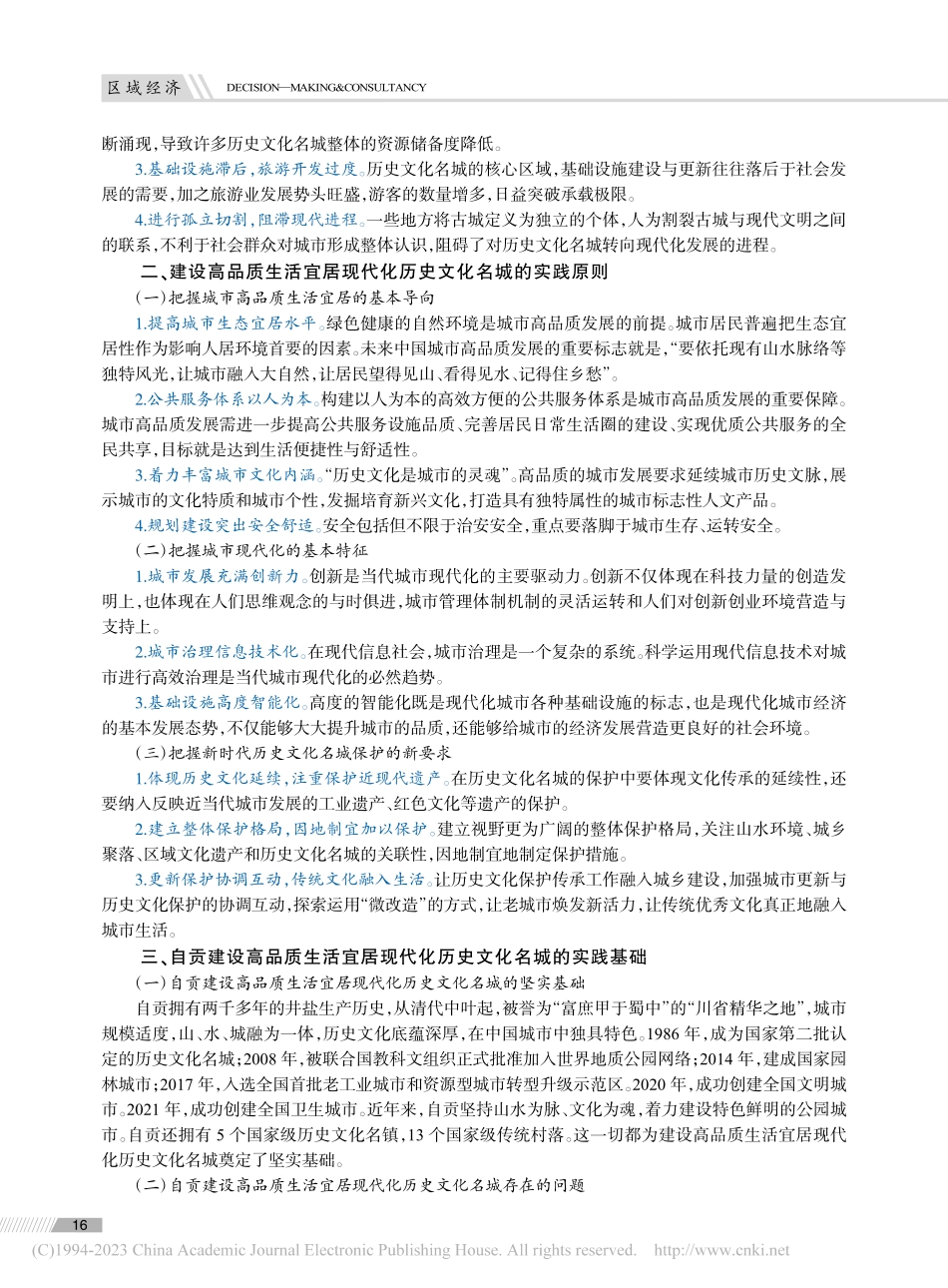 自贡建设高品质生活宜居现代化历史文化名城探索与实践_徐怀东.pdf_第2页